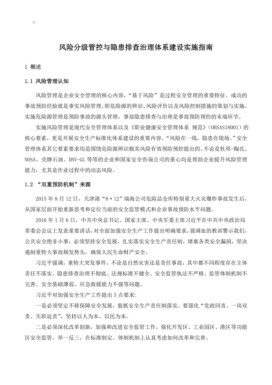 风险分级管控以及其隐患排查管理目标体系建设实施指导_第4页