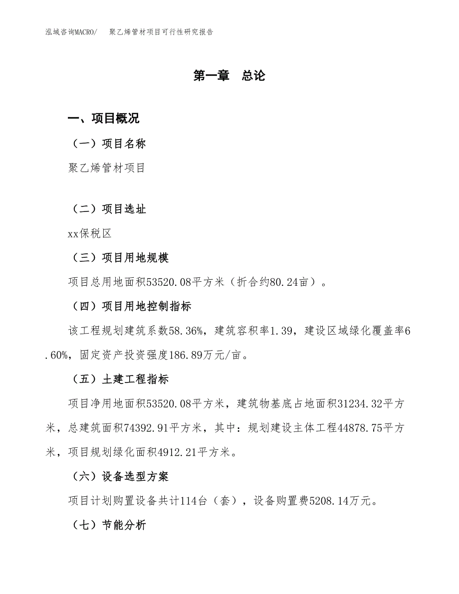 聚乙烯管材项目可行性研究报告[参考范文].docx_第3页