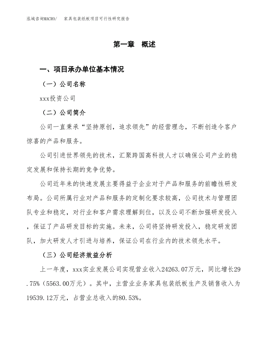 家具包装纸板项目可行性研究报告_范文.docx_第3页