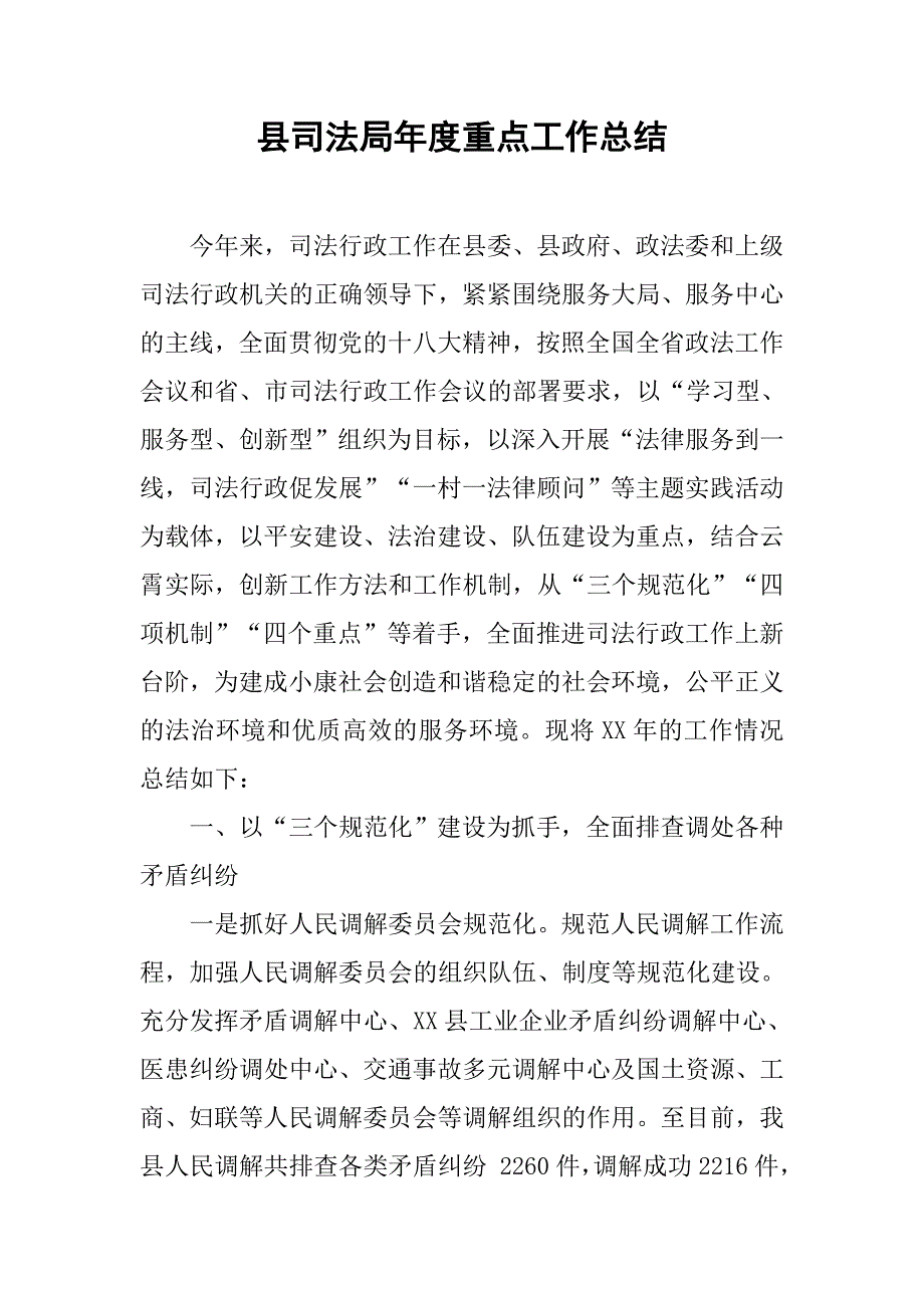 县司法局年度重点工作总结.doc_第1页