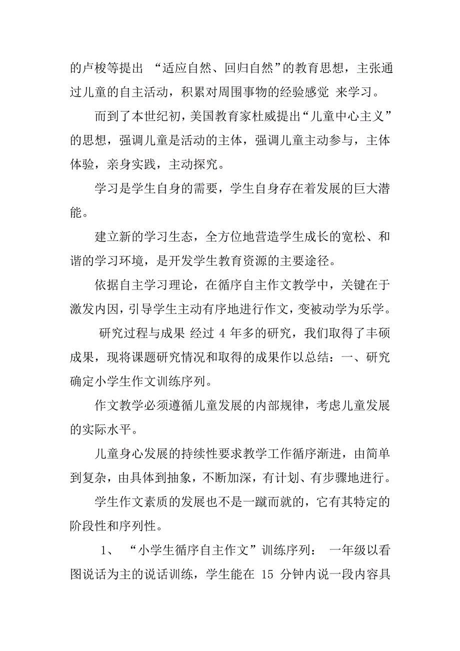 小学课题研究《“循序自主作文”》研究课题实验成果报告.doc_第4页