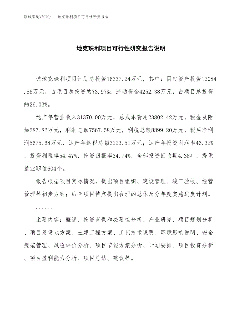 地克珠利项目可行性研究报告[参考范文].docx_第2页