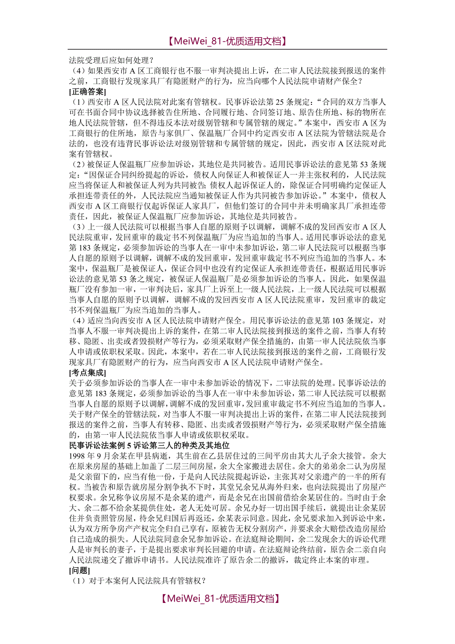 【9A文】司考题库之民事诉讼法案例分析_第4页