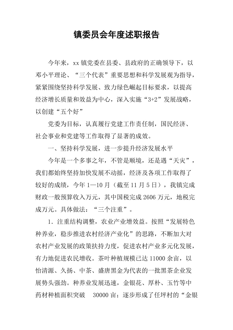 镇委员会年度述职报告.doc_第1页