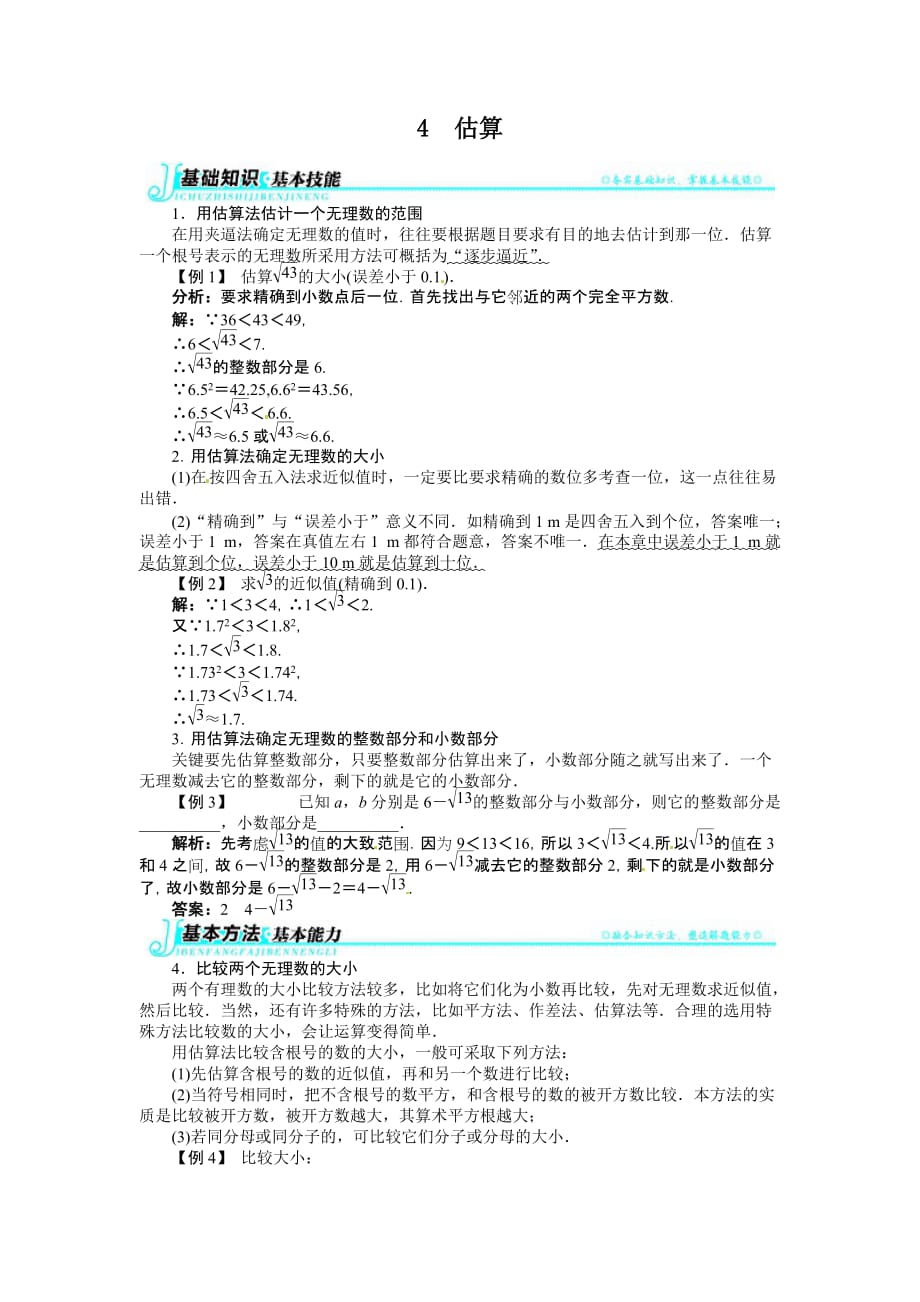 2.4估算例题与讲解(2013-2014学年北师大八年级上)_第1页