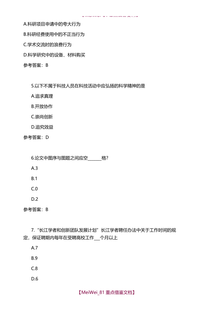【9A文】重庆科技学院研究生学术规范测试题_第2页