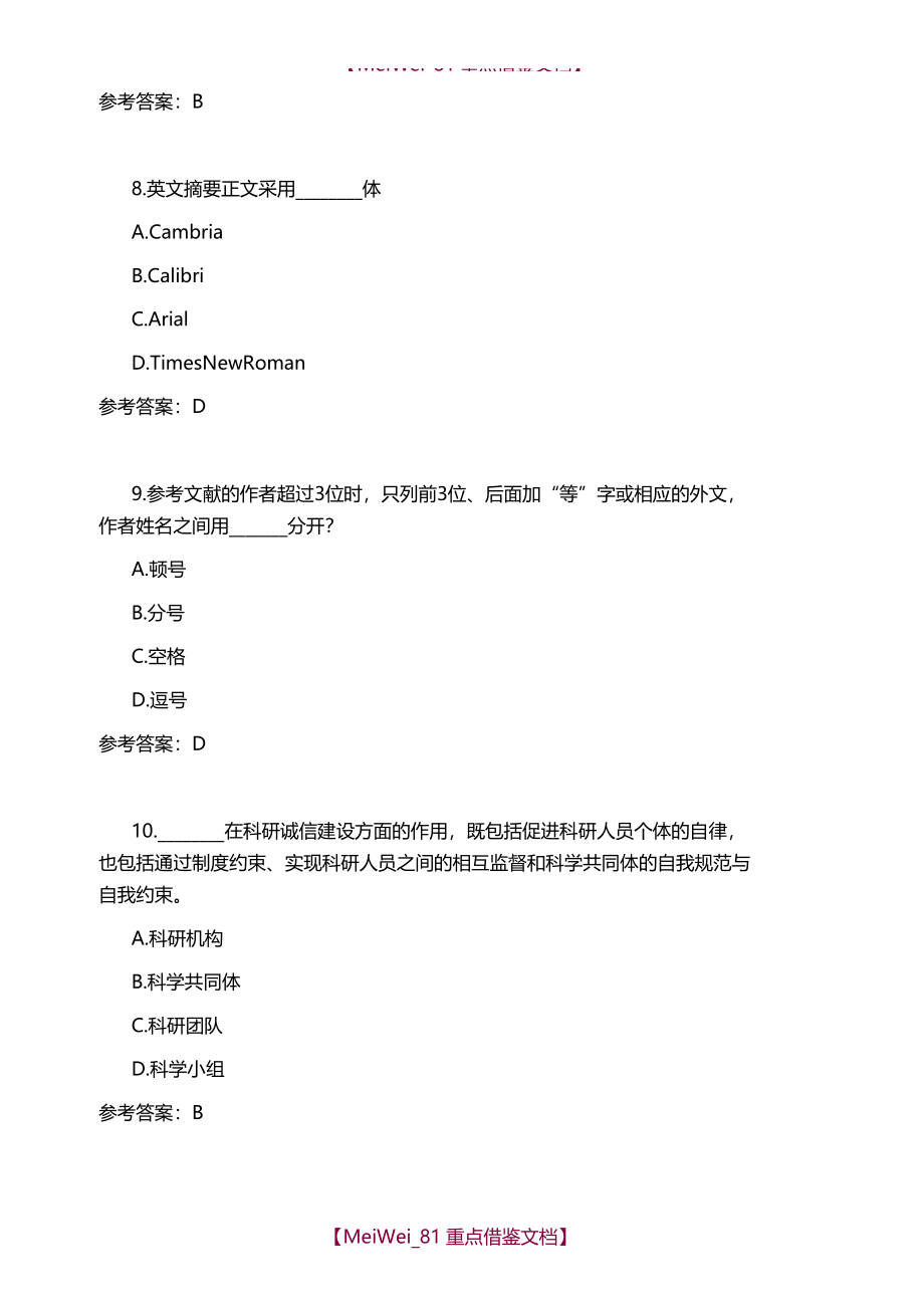 【9A文】重庆科技学院研究生学术规范测试题_第3页