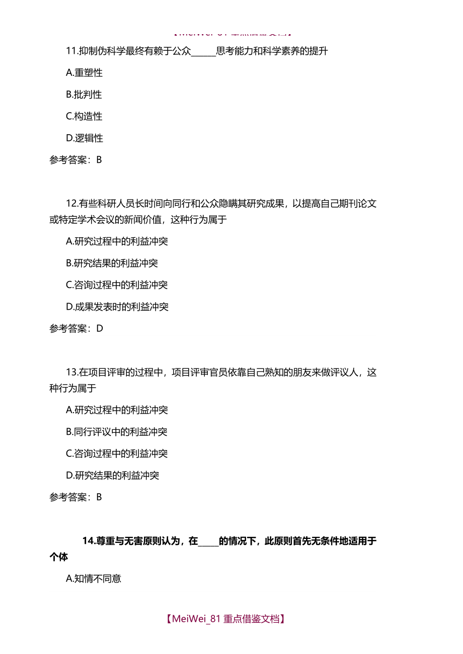 【9A文】重庆科技学院研究生学术规范测试题_第4页