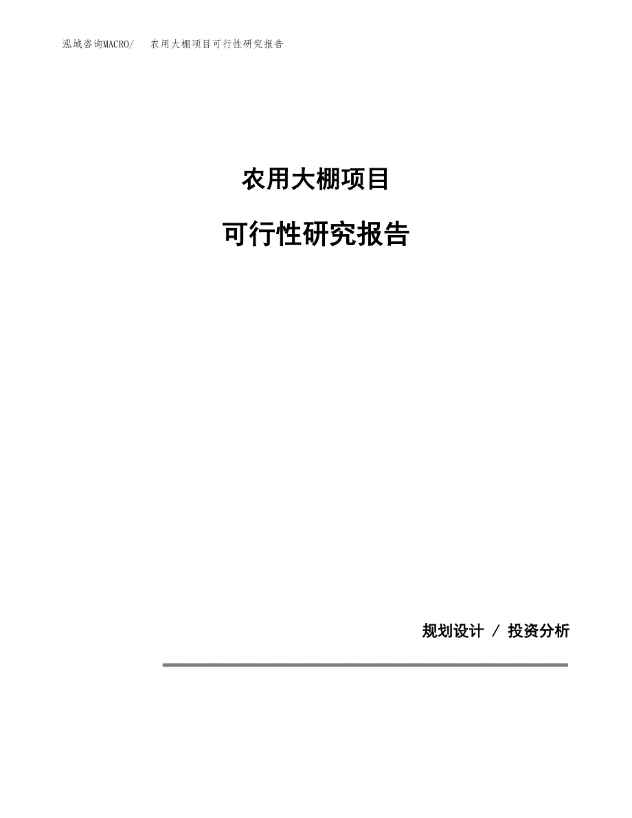 农用大棚项目可行性研究报告[参考范文].docx_第1页