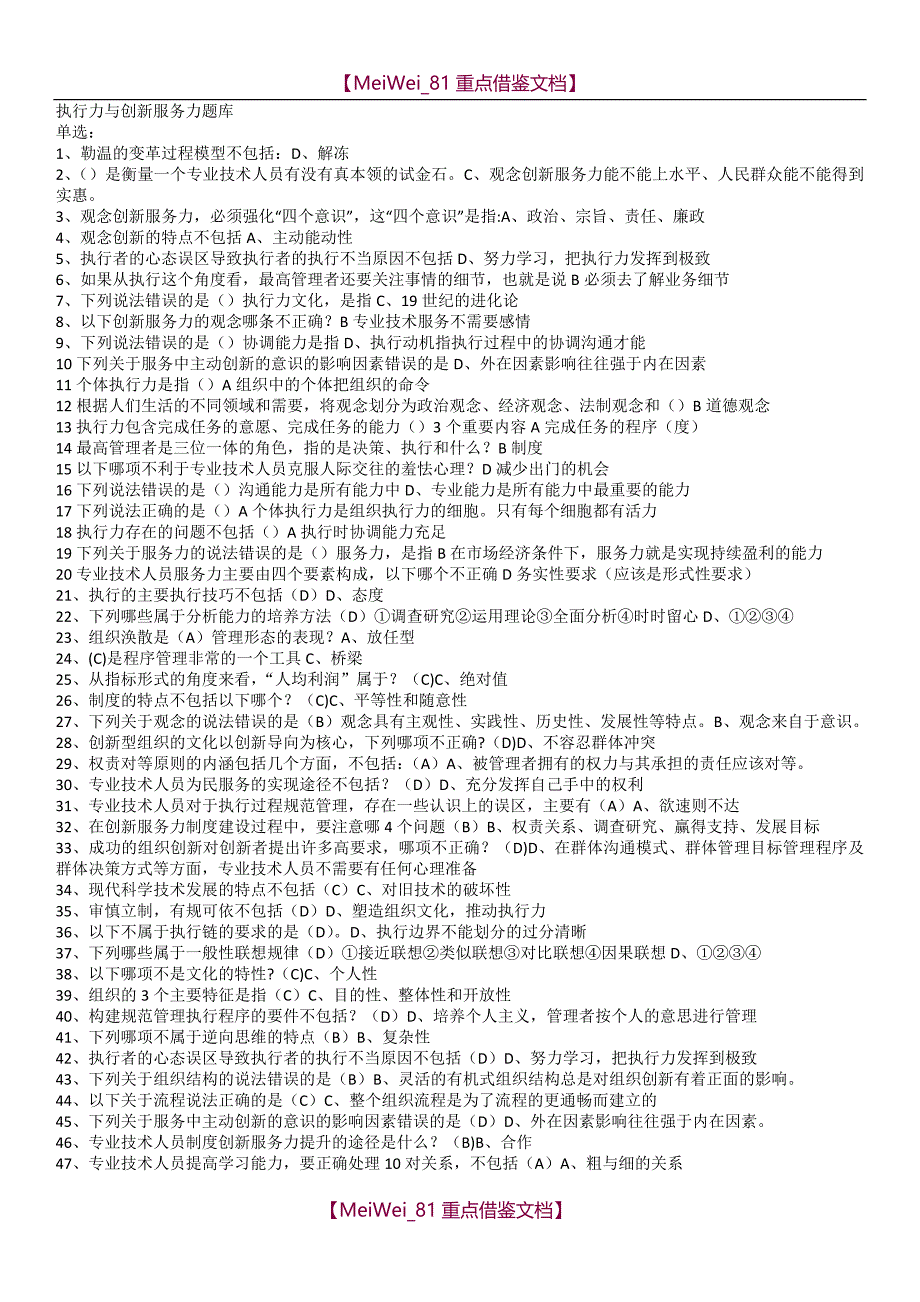 【9A文】执行力与创新服务力题库_第1页