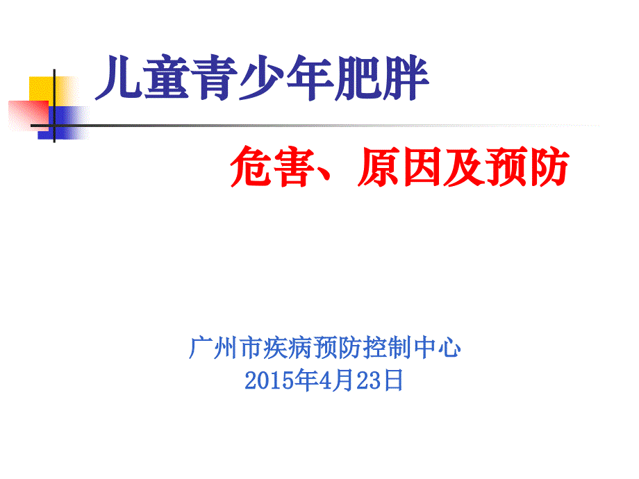 儿童青少年肥胖的危害及预防20154_第1页