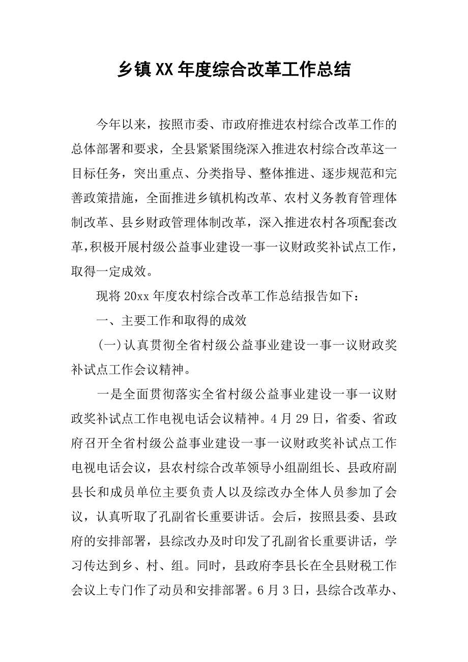 乡镇xx年度综合改革工作总结.doc_第1页