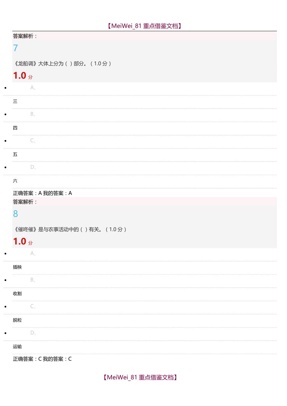 【9A文】民歌鉴赏期末考试_第4页