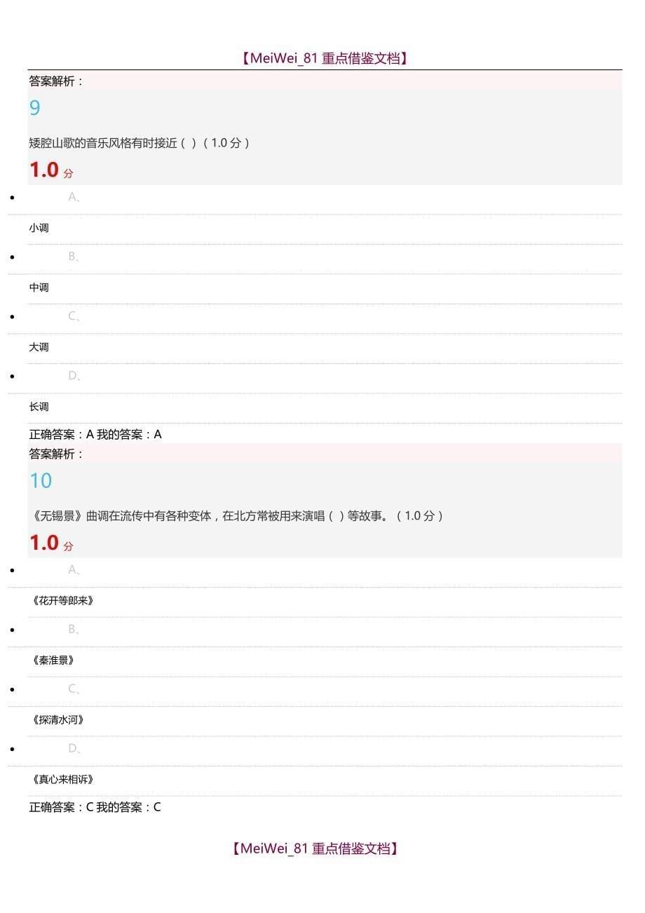 【9A文】民歌鉴赏期末考试_第5页