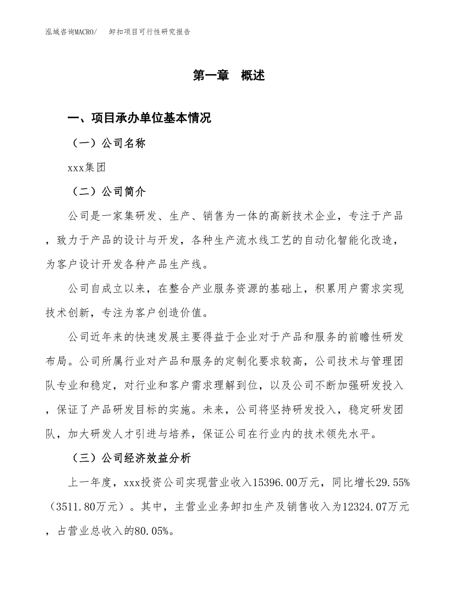 卸扣项目可行性研究报告_范文.docx_第3页