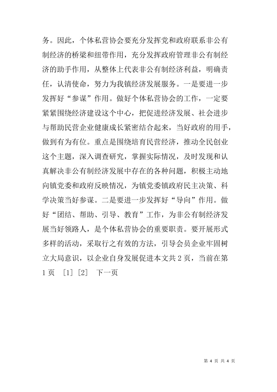 在ｘｘ镇个体私营协会成立大会上的致辞 _第4页