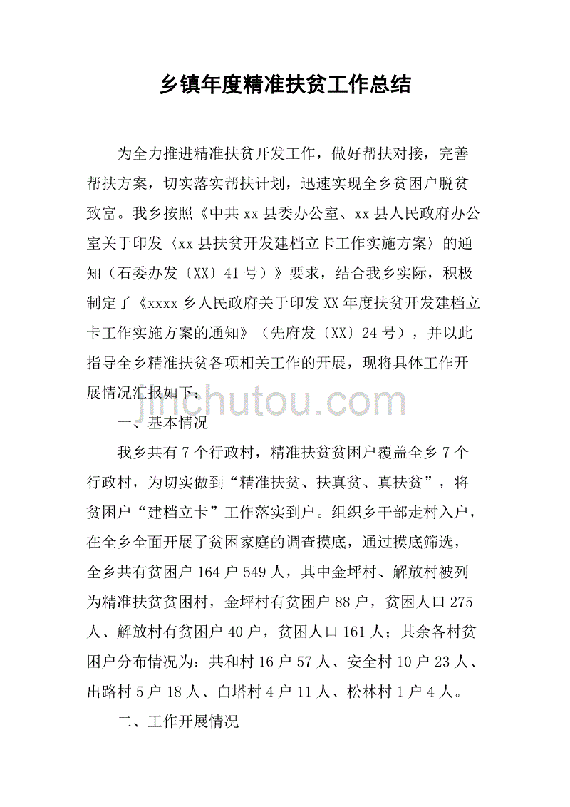 乡镇年度精准扶贫工作总结_4.doc_第1页