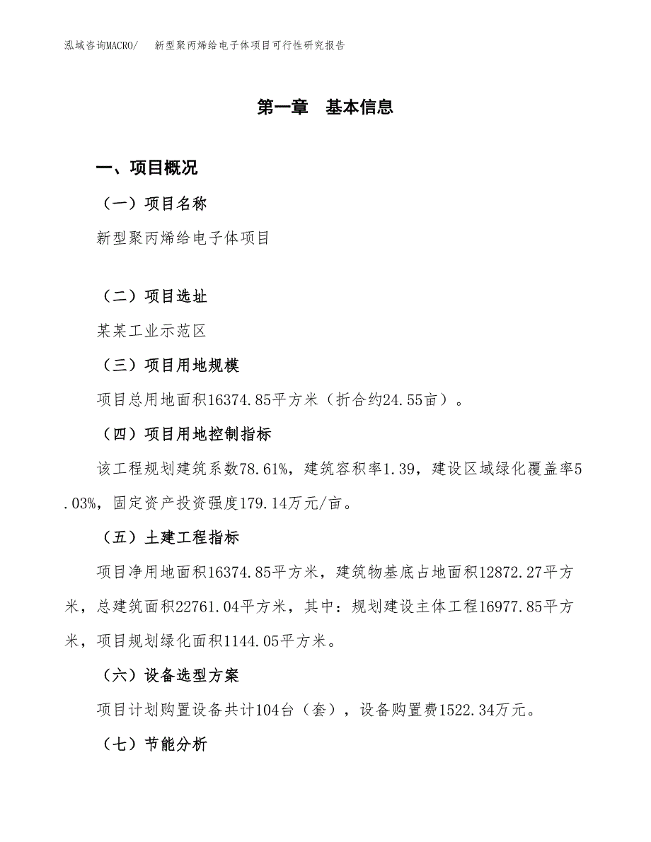 新型聚丙烯给电子体项目可行性研究报告[参考范文].docx_第3页