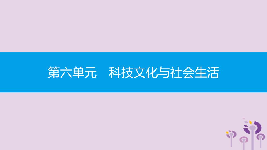 2019春八年级历史下册 第六单元 科技文化与社会生活 第18课 科技文化成就课件 新人教版_第1页