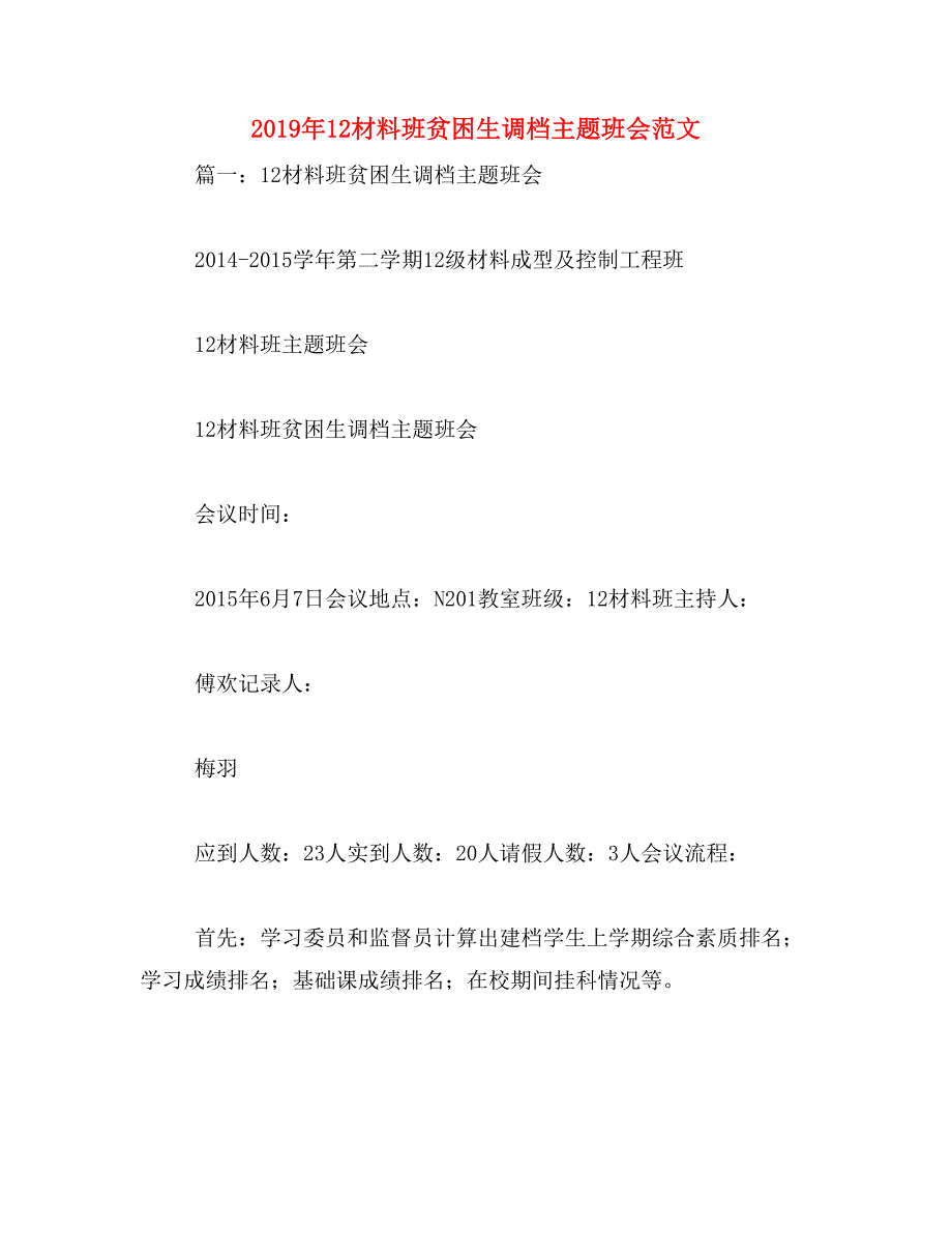 2019年12材料班贫困生调档主题班会范文_第1页