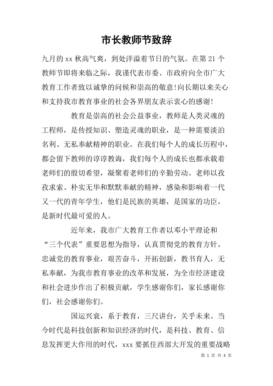 市长教师节致辞_第1页