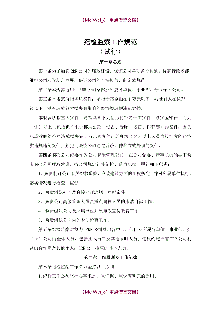 【9A文】纪检监察工作规范(试行)_第1页