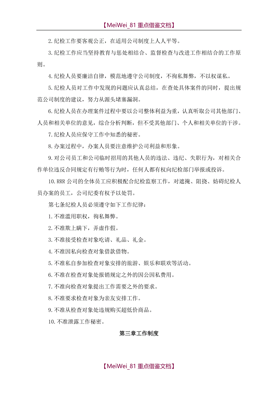 【9A文】纪检监察工作规范(试行)_第2页