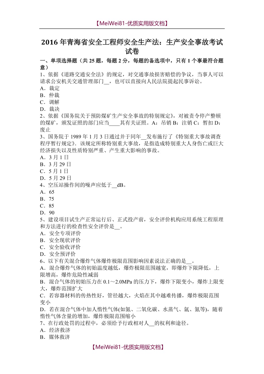 【7A版】2018年青海省安全工程师安全生产法：生产安全事故考试试卷_第1页