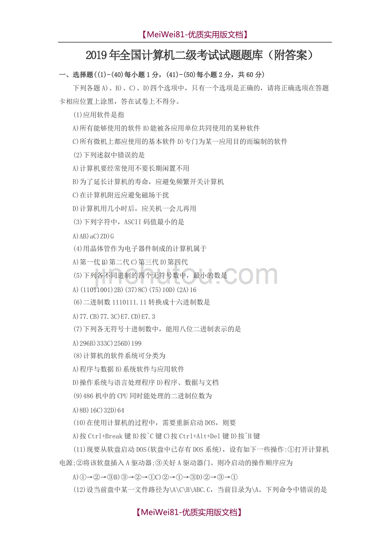 【8A版】全国计算机二级考试试题题库(附答案)_第1页