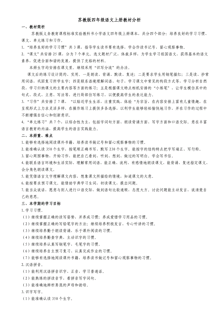 苏教版语文四年级上册全册教案_第1页