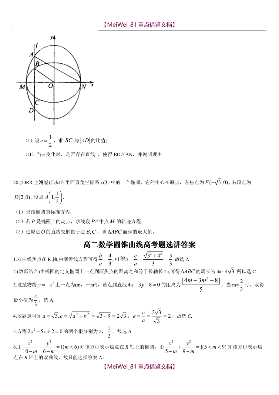 【9A文】圆锥曲线历年高考题(整理)附答案_第3页