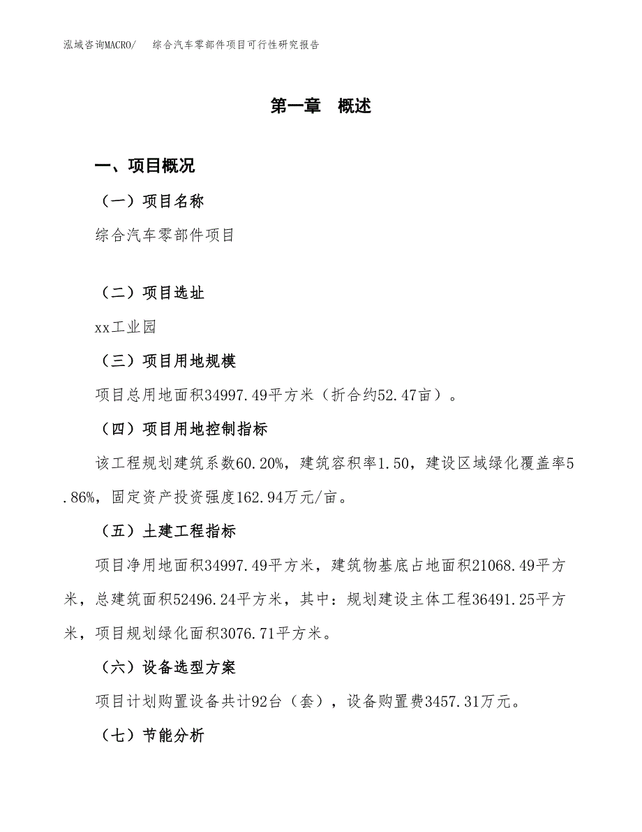 综合汽车零部件项目可行性研究报告[参考范文].docx_第3页