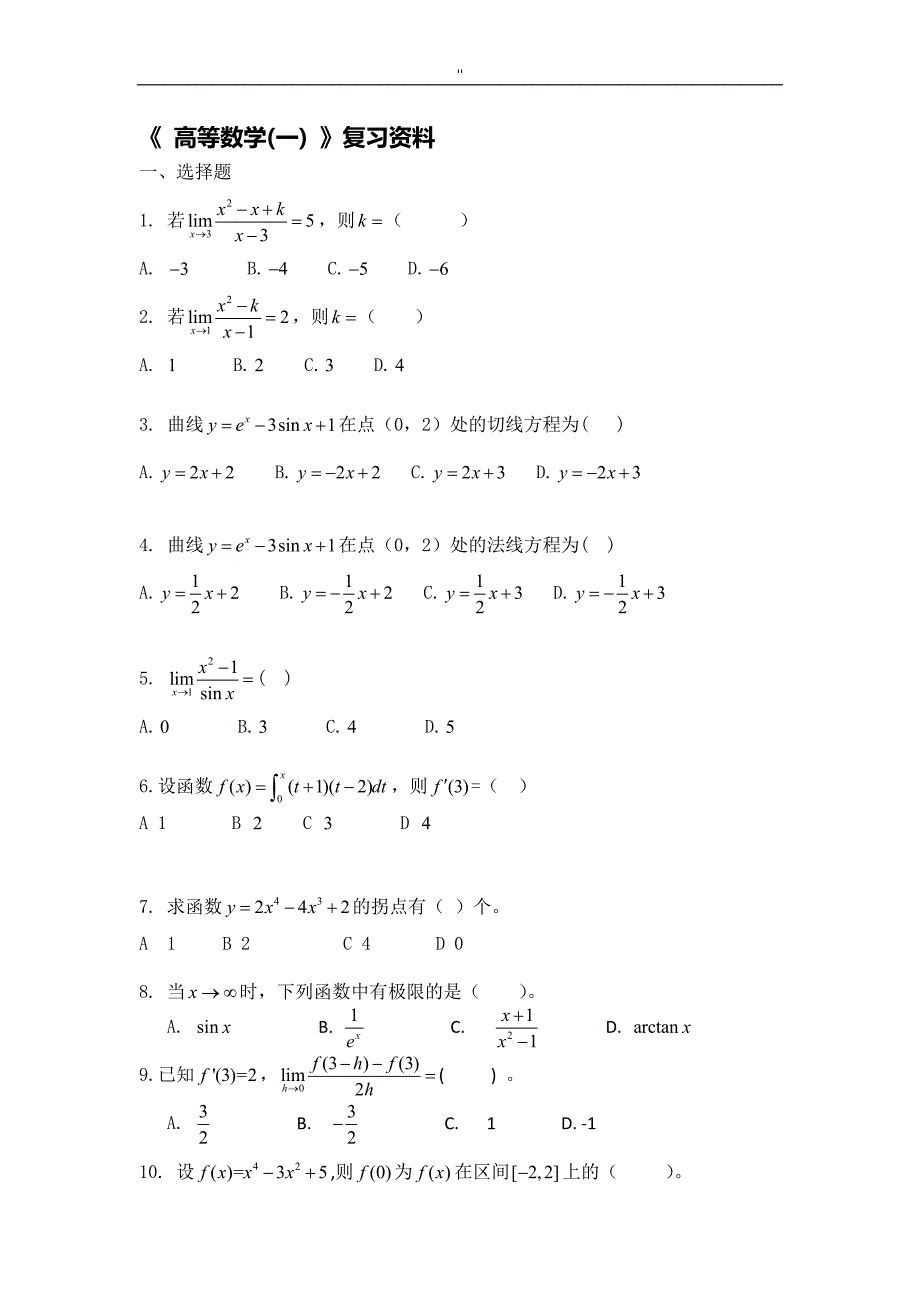 高数一试题'及其答案_第1页