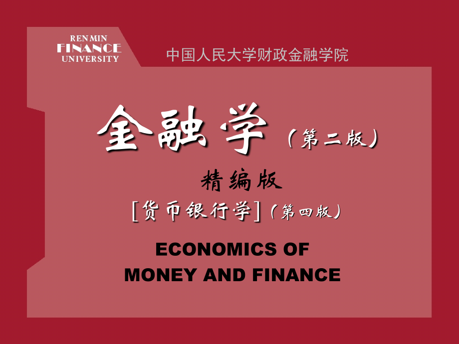 黄达-金融学(货币银行学)-课件_第1页