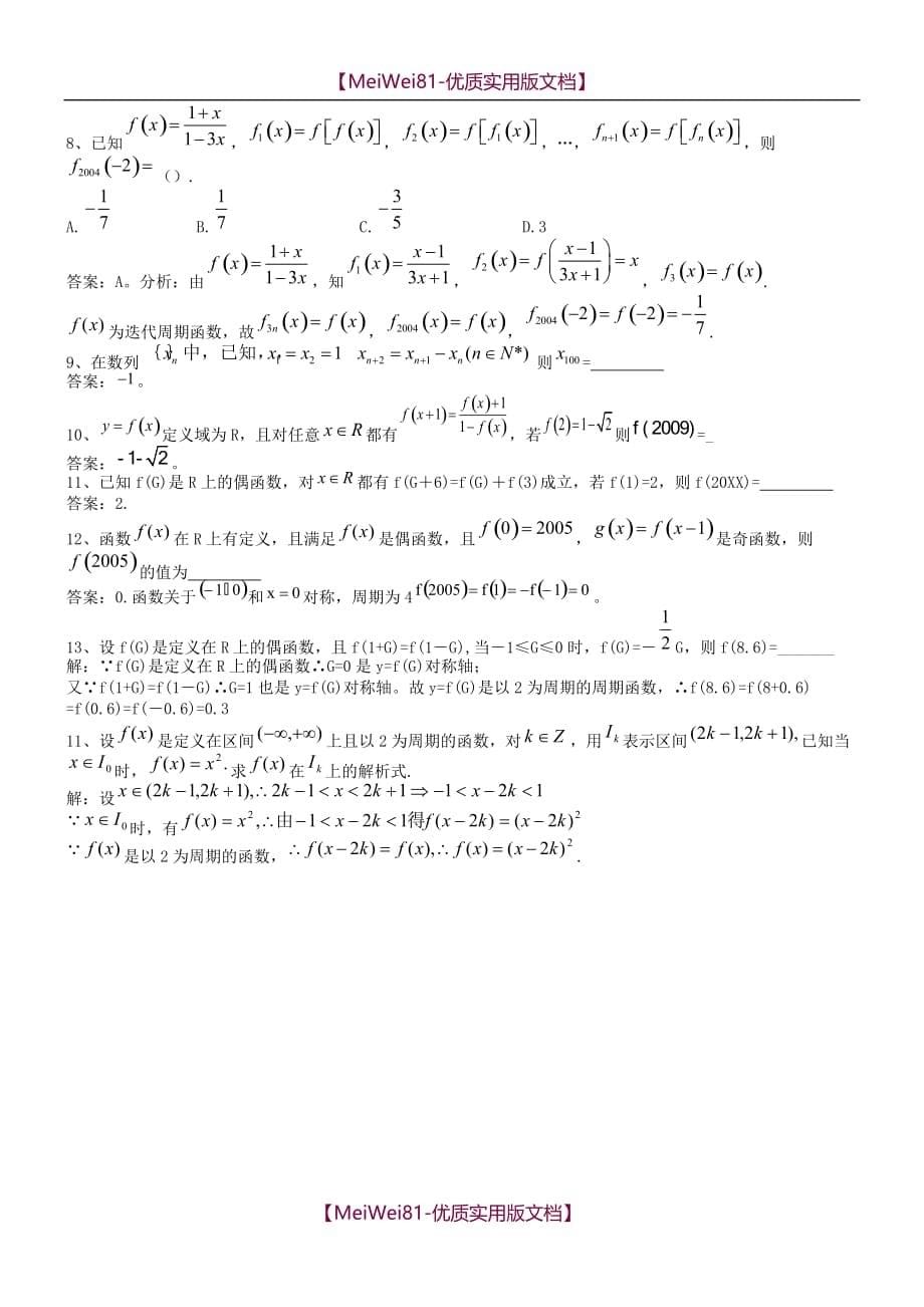 【8A版】抽象函数的奇偶性周期性对称性_第5页