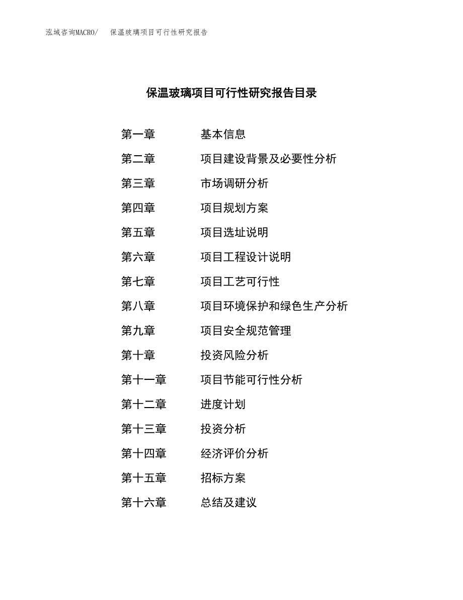 保温玻璃项目可行性研究报告_范文.docx_第2页