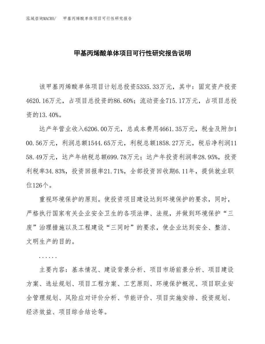 甲基丙烯酸单体项目可行性研究报告[参考范文].docx_第2页