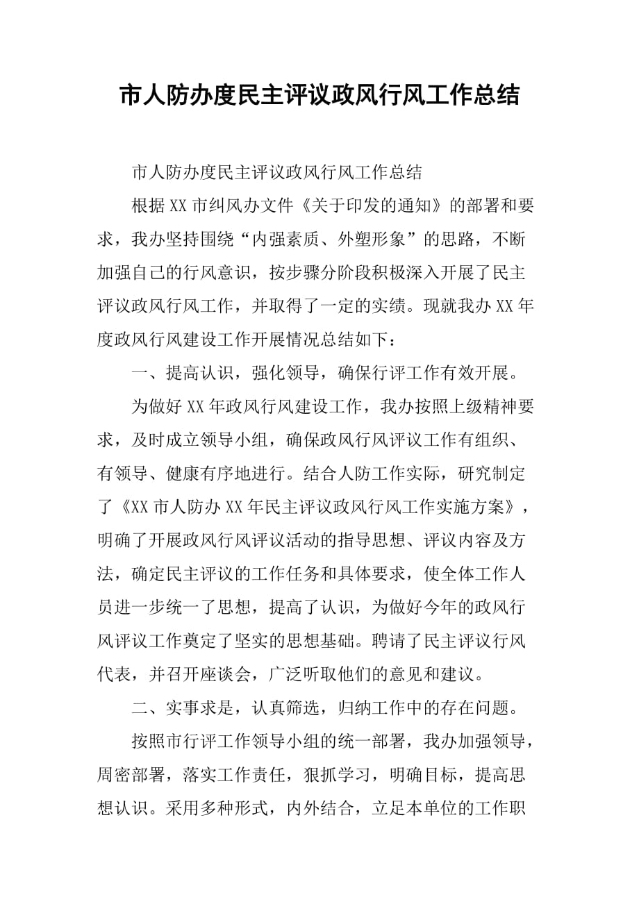 市人防办度民主评议政风行风工作总结.doc_第1页