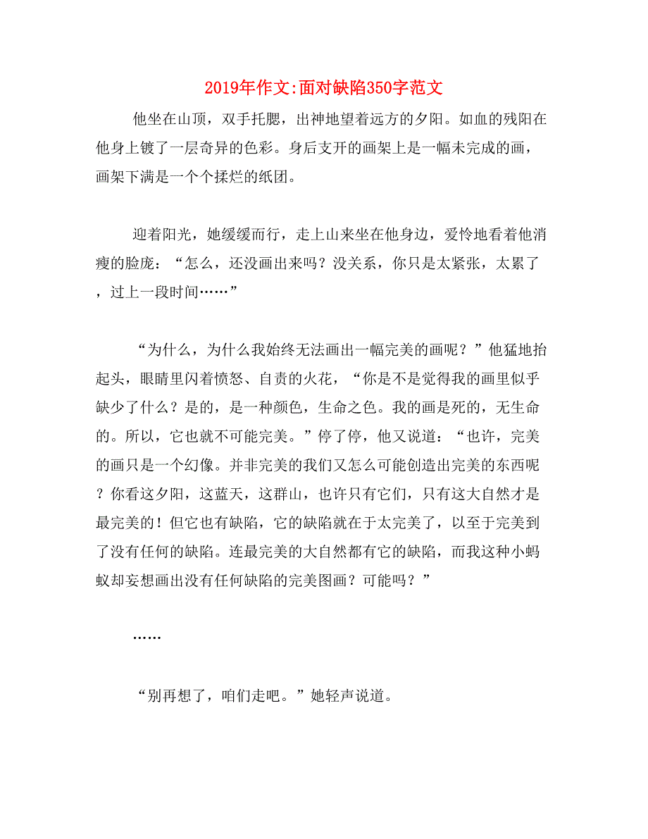 2019年作文_面对缺陷350字范文_第1页
