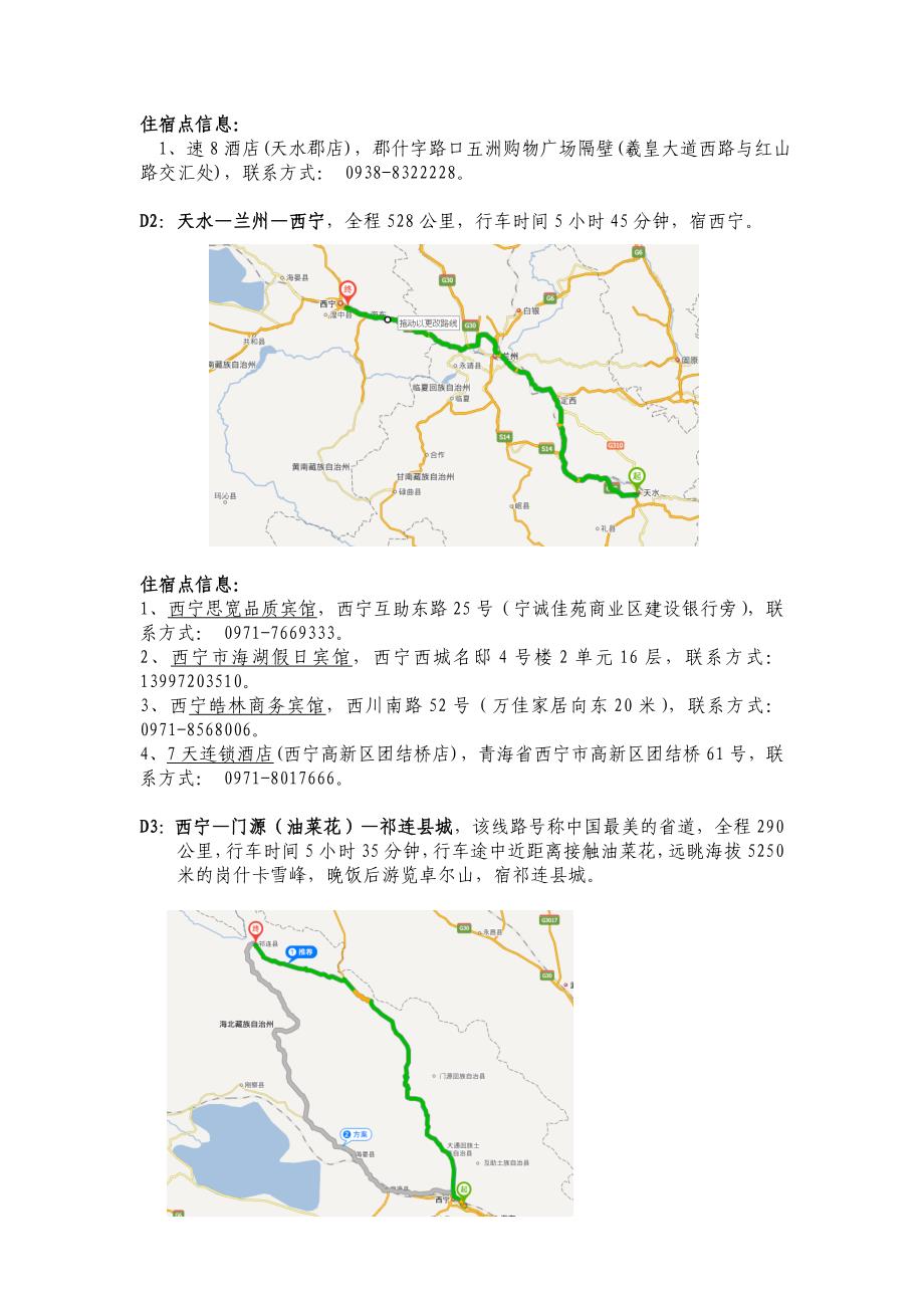 丝绸之路、青海湖、西安环线自驾行程路书_第3页