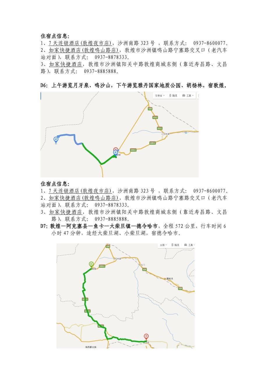 丝绸之路、青海湖、西安环线自驾行程路书_第5页