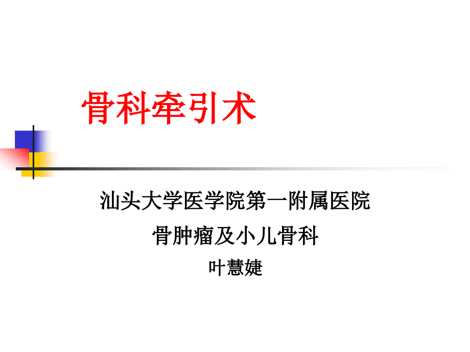 牵引病人护理概论_第1页