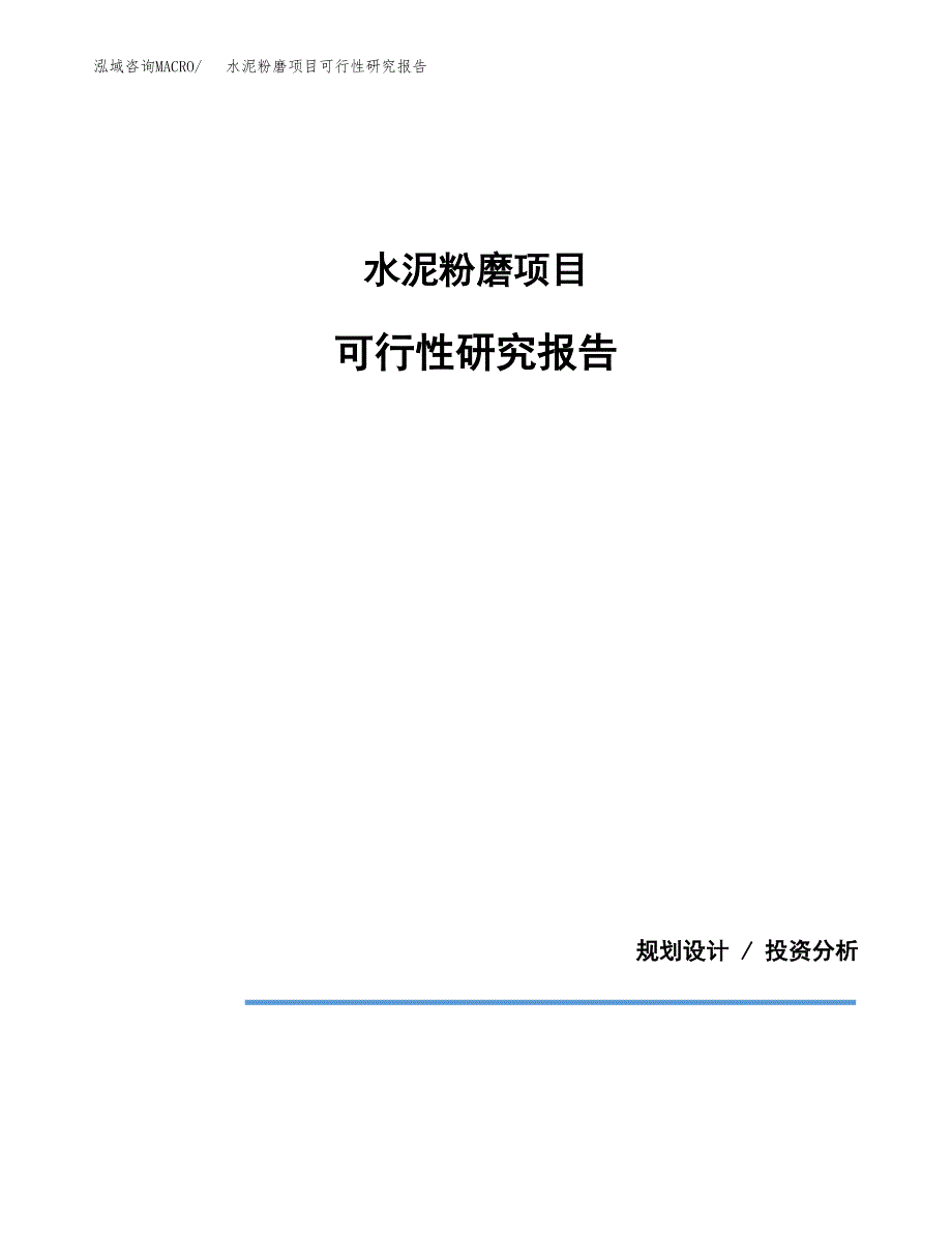 水泥粉磨项目可行性研究报告[参考范文].docx_第1页