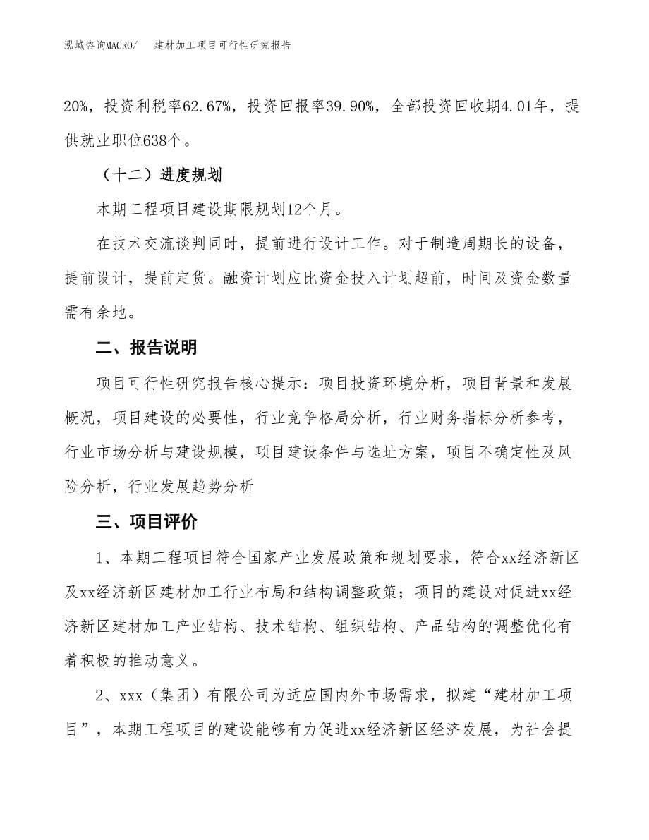 建材加工项目可行性研究报告[参考范文].docx_第5页