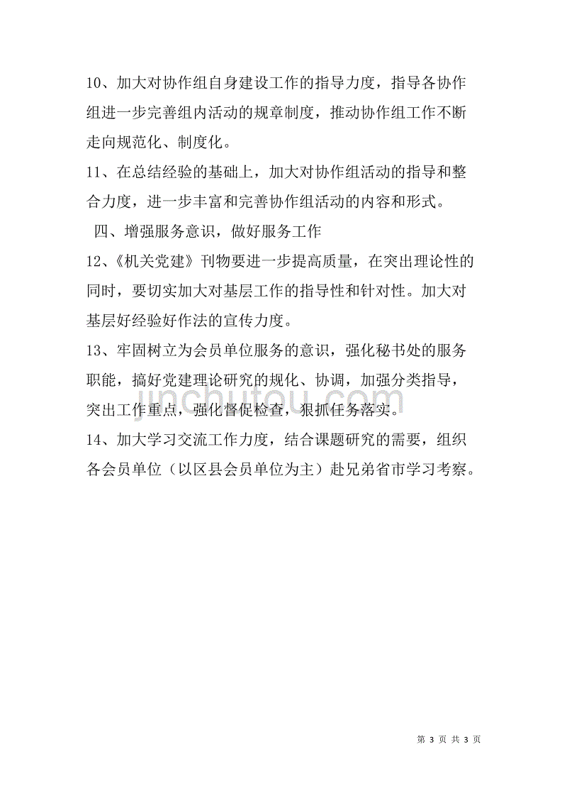 市机关党建研究会xx年工作计划_第3页