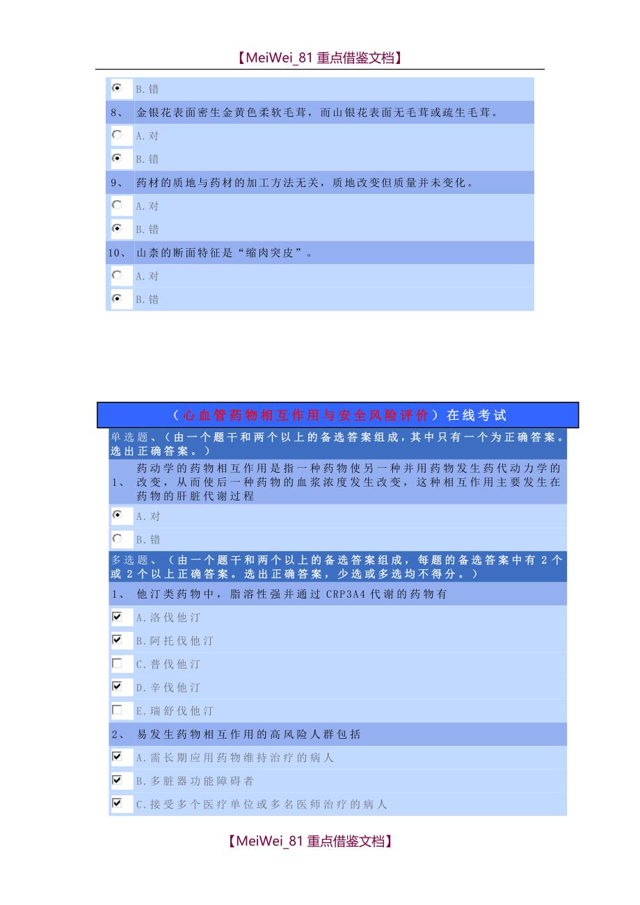 【9A文】执业药师继教试题答案_第3页