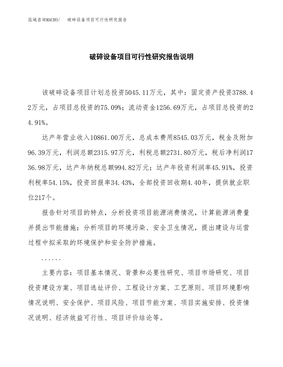 破碎设备项目可行性研究报告[参考范文].docx_第2页