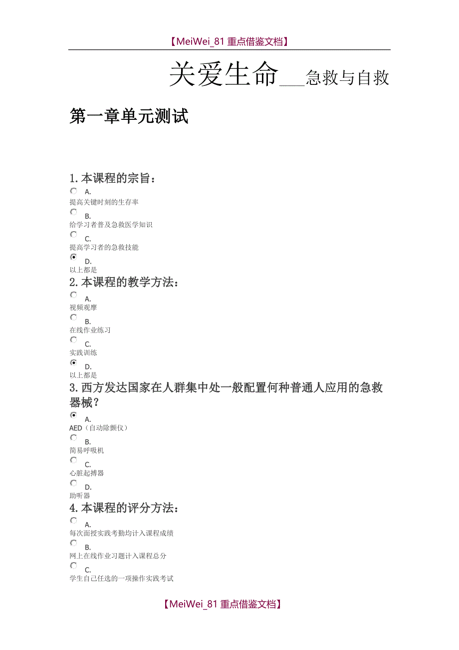 【7A文】关爱生命-急救与自救(全部章节答案)_第1页