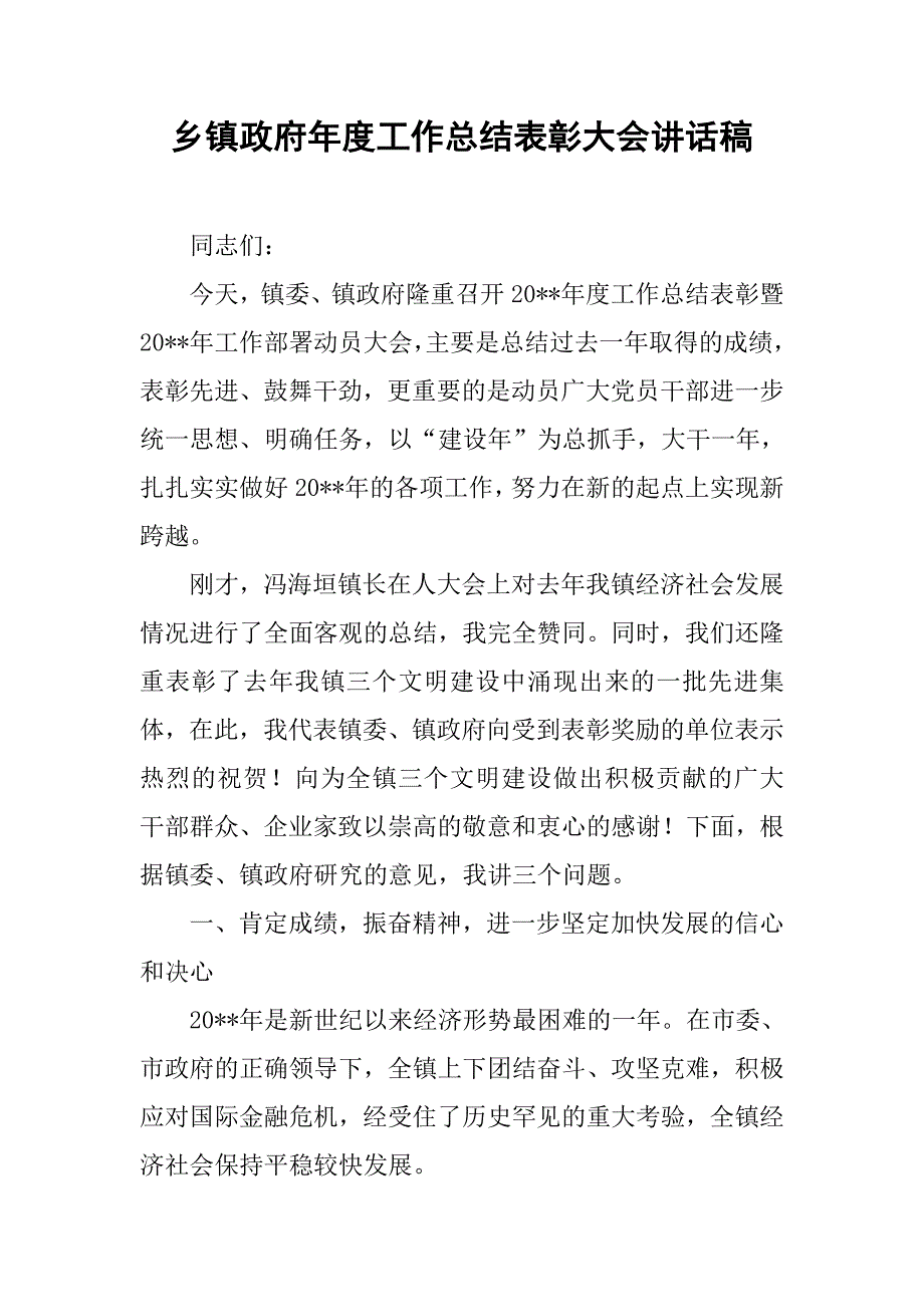 乡镇政府年度工作总结表彰大会讲话稿.doc_第1页