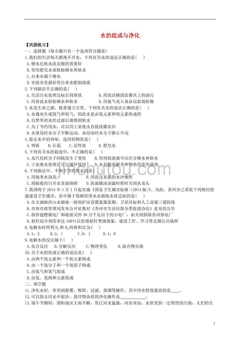 2018学年度九年级化学上册《水的组成与净化》习题练习（含解析）（新版）新人教版_第1页